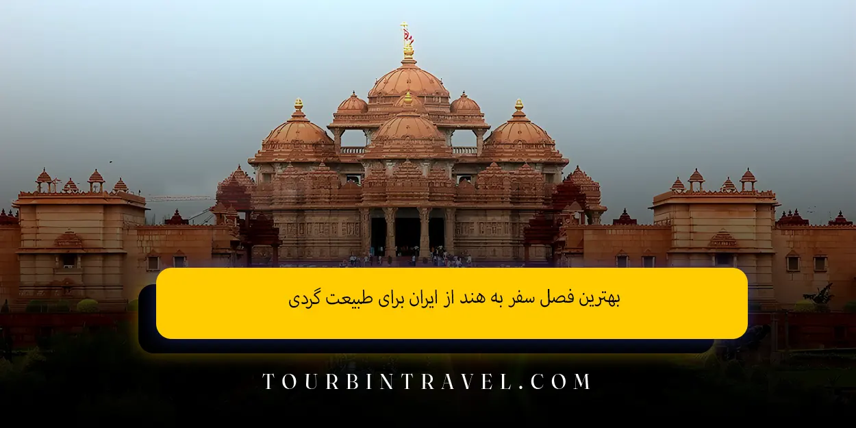 بهترین فصل سفر به هند از ایران برای طبیعت ‌گردی